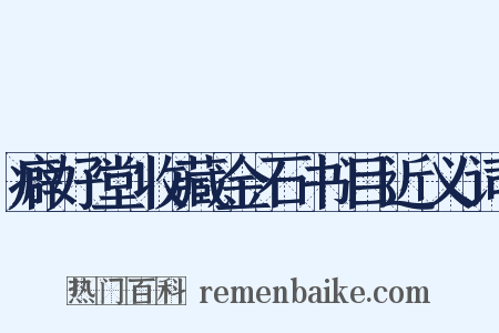 癖好堂收藏金石书目近义词是什么意思的图片